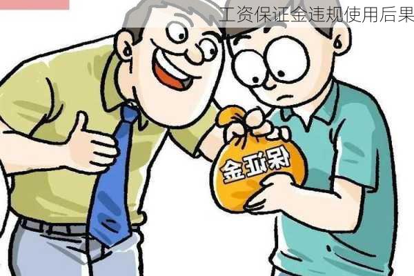 工资保证金违规使用后果