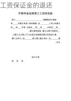工资保证金的退还