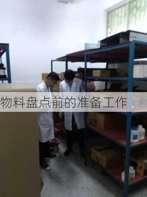 物料盘点前的准备工作