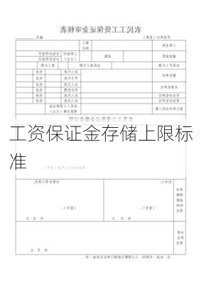 工资保证金存储上限标准