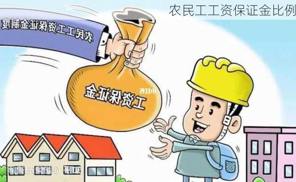 农民工工资保证金比例