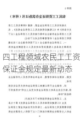 四工程领域农民工工资保证金规定最新动态