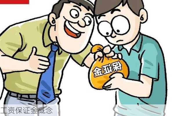 工资保证金概念