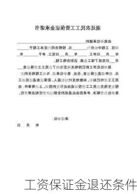 工资保证金退还条件