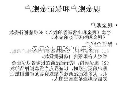 保证金专用账户的用途