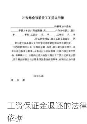 工资保证金退还的法律依据