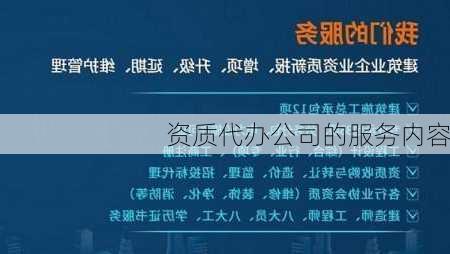 资质代办公司的服务内容