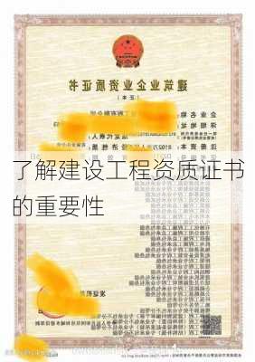 了解建设工程资质证书的重要性