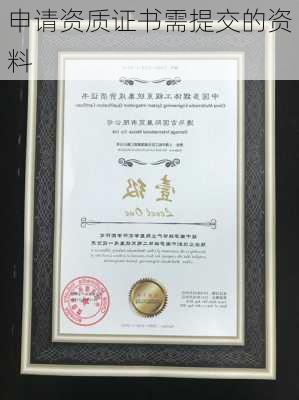 申请资质证书需提交的资料