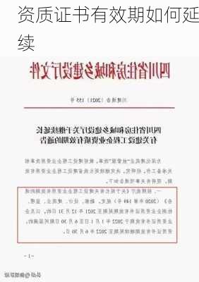 资质证书有效期如何延续