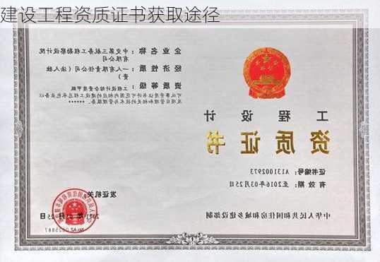 建设工程资质证书获取途径