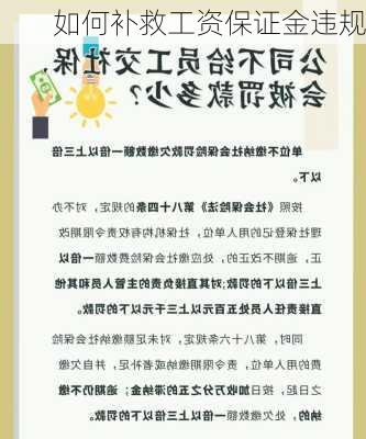 如何补救工资保证金违规