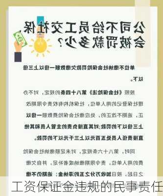 工资保证金违规的民事责任