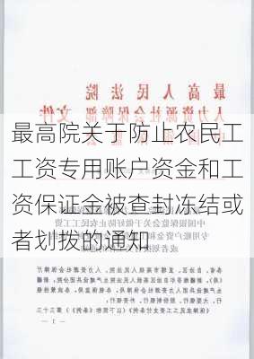 最高院关于防止农民工工资专用账户资金和工资保证金被查封冻结或者划拨的通知