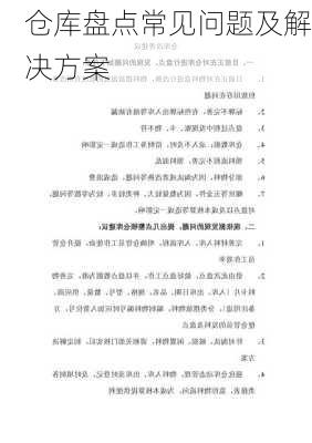 仓库盘点常见问题及解决方案