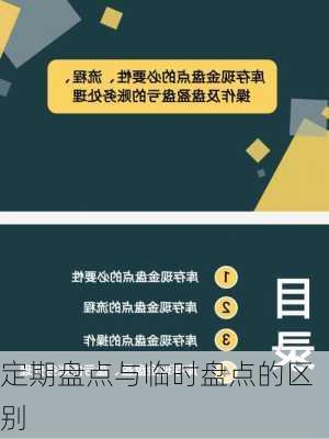 定期盘点与临时盘点的区别