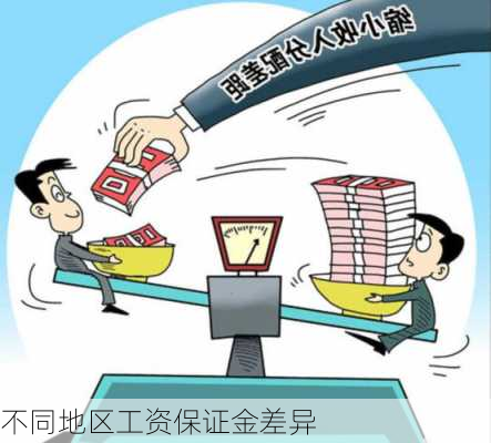不同地区工资保证金差异