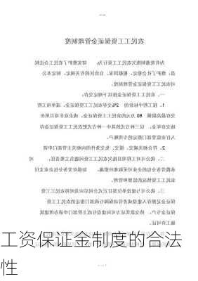 工资保证金制度的合法性