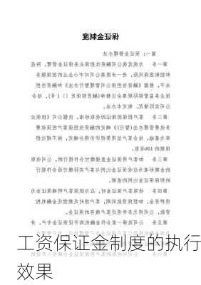 工资保证金制度的执行效果