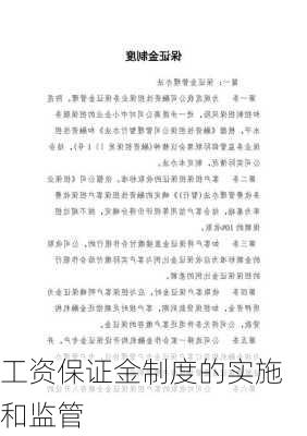 工资保证金制度的实施和监管