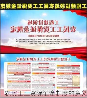 农民工工资保证金制度的意义