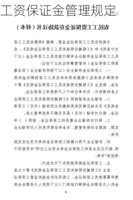 工资保证金管理规定
