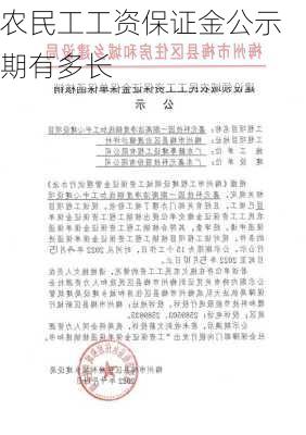 农民工工资保证金公示期有多长