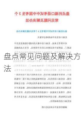 盘点常见问题及解决方法