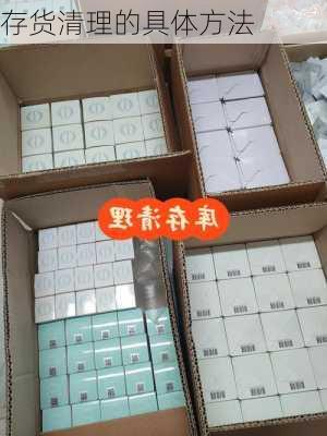 存货清理的具体方法