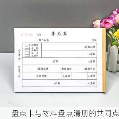 盘点卡与物料盘点清册的共同点