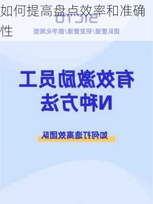如何提高盘点效率和准确性