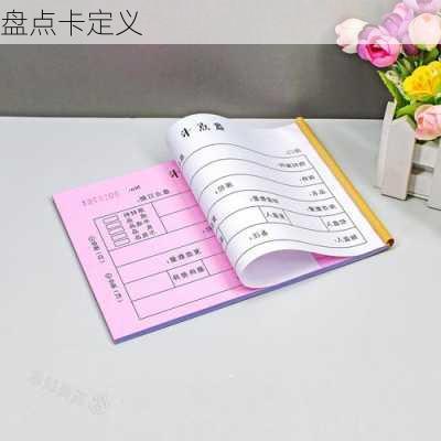 盘点卡定义