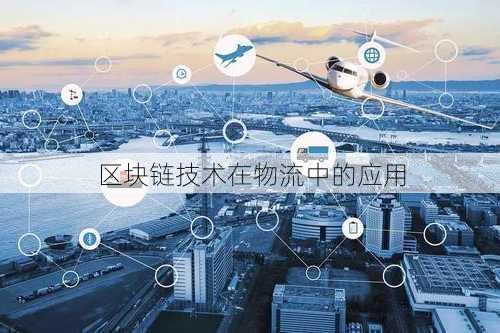 区块链技术在物流中的应用