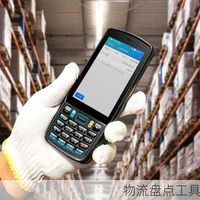 物流盘点工具