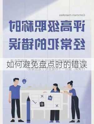 如何避免盘点时的错误