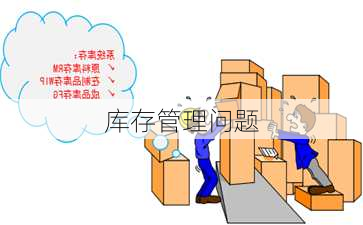 库存管理问题