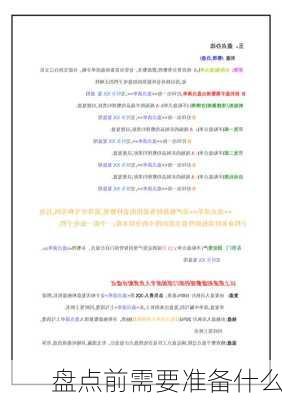 盘点前需要准备什么