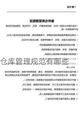 仓库管理规范有哪些