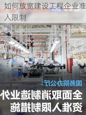 如何放宽建设工程企业准入限制
