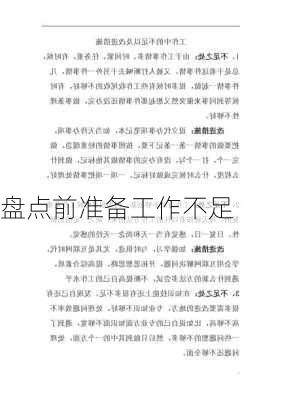 盘点前准备工作不足