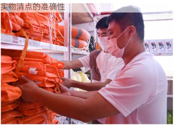 实物清点的准确性
