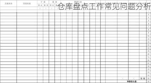 仓库盘点工作常见问题分析