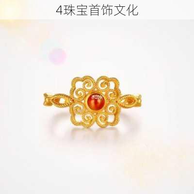 4珠宝首饰文化