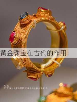 黄金珠宝在古代的作用