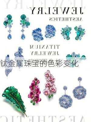 钛金属珠宝的色彩变化