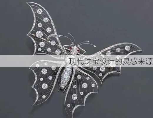 现代珠宝设计的灵感来源