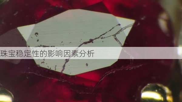 珠宝稳定性的影响因素分析