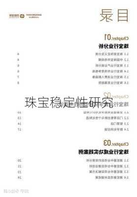 珠宝稳定性研究