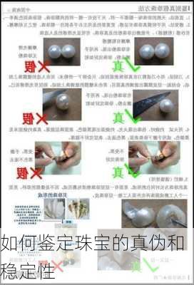 如何鉴定珠宝的真伪和稳定性