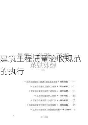 建筑工程质量验收规范的执行